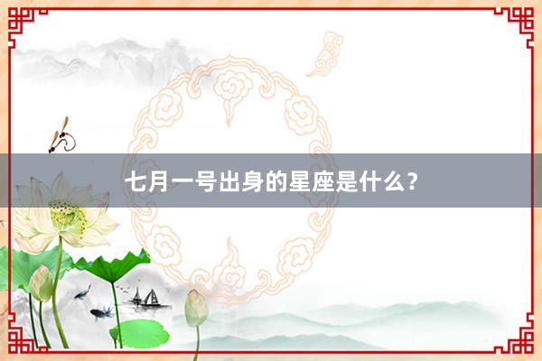 七月一号出身的星座是什么？
