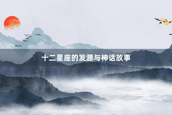 十二星座的发源与神话故事