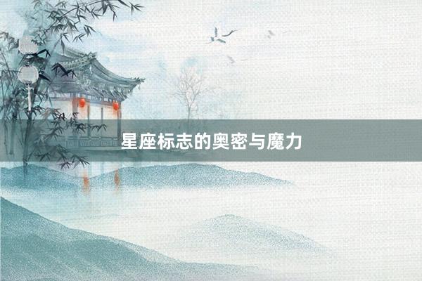 星座标志的奥密与魔力