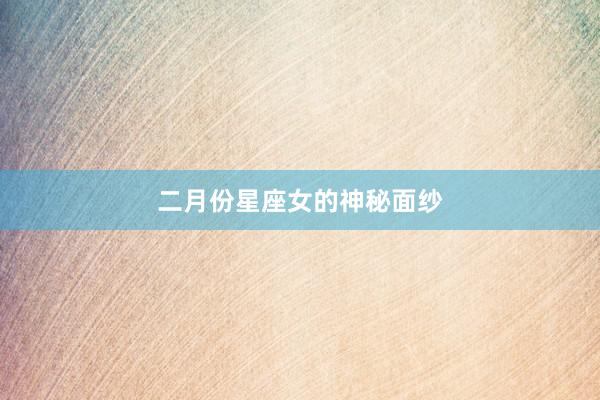 二月份星座女的神秘面纱
