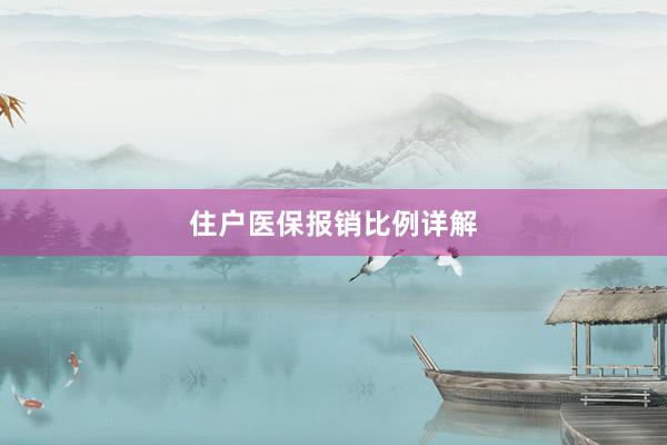 住户医保报销比例详解