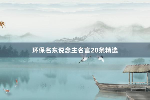 环保名东说念主名言20条精选